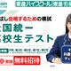 東進「全国統一高校生テスト」11/1、受験料無料 画像