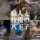 ロボットから宮大工まで「八王子オープンファクトリー」11/14-15 画像