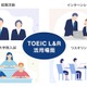 TOEIC L&R、2027年2-3月に14受験地を追加し拡充 画像