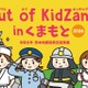 小中学生対象「Out of KidZania熊本」24種の仕事体験 画像