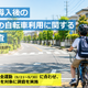 自転車の車道走行、8割の保護者が不安…青切符導入後の意識調査 画像