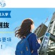【大学受験2027】叡啓大の一般選抜、他の国公立の前期・中期・後期に出願可 画像