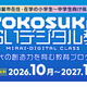 マイクラやAIを体験…横須賀市「みらいデジタル教室」小中学生募集 画像