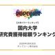 国内987校「研究費獲得総額ランキング」1位は東大…私立1位は？ 画像