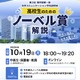 東京理科大、高校生向けノーベル賞解説と研究室紹介…10/19オンライン 画像