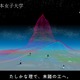 日本女子大「理工学部」特設サイト公開…2029年開設へ4専攻 画像