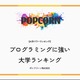 プログラミングに強い大学…2位慶應・3位東京科学大、1位は？ 画像
