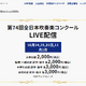 全日本吹奏楽コンクール、全4部門のライブ配信10/24から 画像