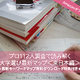 Amazonギフト券プレゼント【大学受験】プロ112人調査で読み解く、大学選び最新マップ＜東日本編＞ 画像