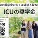 【大学受験2027】ICUの2大給付奨学金が拡充、条件満たす全員を採用へ 画像