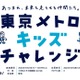 東京メトロ、小学生向け体験プログラム「キッズチャレンジ」11-12月 画像