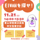 【中学受験2027】青山学院横浜英和、生徒企画の謎解きスタンプラリー「EIWANを探せ」11/21 画像