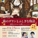 「猫のダヤン」作者と尾木直樹氏が語る創作秘話…11/23多摩図書館 画像