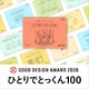 こぐま会「ひとりでとっくん100」がグッドデザイン賞受賞 画像