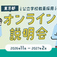 進路に迷う高大生ら「学校教員採用オンライン説明会」東京都11-2月 画像