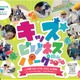 38ブースの仕事体験「キッズビジネスパーク岡山」10/15受付開始 画像