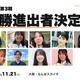 10代の起業家育成プログラム「YOUNG IMPACT」決勝11/21 画像