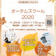 会計＆法律を体験「オータムスクール」11/29東京…中学生募集 画像
