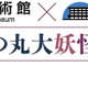 「北の丸大妖怪展」開幕、国立公文書館と科学技術館が初コラボ…12/6まで 画像