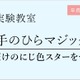 年長～小3対象「虹色スターキーホルダーを作成」栄光理科実験 画像