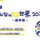 体験型展示「みんなの脳世界」11/7・8…大学や企業など100展示 画像