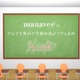 誰もが無料で大学受験勉強が可能…ウェブ授業サービス「manavee」 画像