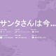 サンタさんは今どこ？　Google「Santa Tracker」で仕事ぶりをチェック 画像