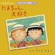 【e絵本】まるちゃんに学ぶ女の友情「ちびまる子ちゃん・たまちゃん、大好き」 画像
