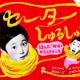 【e絵本】残りの冬をセーターのお話でいつくしむ「セーターしゅるしゅる」 画像