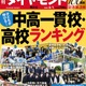 「中高一貫校・高校ランキング」週刊ダイアモンドが5/27に発売 画像