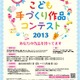 子どもたちの手芸作品募集「手づくり作品コンテスト2013」9/1より受付 画像