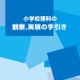 文科省、「小学校理科の観察・実験の手引き詳細」を公開 画像