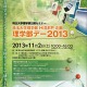 身近な理学に触れられる公開企画「理学部デー2013」11/2埼玉大学 画像