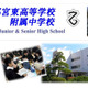 【中学受験2014】栃木県立中高一貫校、出願倍率3.48倍…前年度比0.25ポイント減 画像
