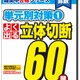グノーブル、開成・筑駒・桜蔭など難関中対策の「よく出る 立体切断60題」発売 画像
