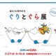子どもたちから愛される名作「誕生50周年記念ぐりとぐら展」2/27-3/10 画像