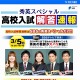 【高校受験2014】静岡県公立高校入試3/5、15:50よりTV解答速報 画像