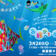 【春休み】紙に描いた魚が泳ぎ出す「お絵かき水族館」3/24-31 海遊館 画像