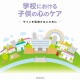 文科省が教職員向けに指導参考資料「子どもの心のケア」作成 画像