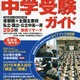 【中学受験2015】293校を網羅「SAPIX中学受験ガイド」 画像