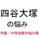 【中学受験・進学塾の悩み解決：四谷大塚】週例テストは良い点数なのに、組分けテストになると点数が取れなくなり 画像