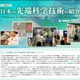 【夏休み】国立科学博物館「日本の先端科学技術の紹介」7/29-8/11 画像