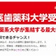 【大学受験2015】代ゼミ「全国医歯薬科大学受験相談会」10/4大阪 10/25東京 画像