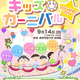 親子で楽しむ子育てイベント「キッズ・カーニバル KOGANEI」東京学芸大で9/14 画像