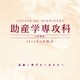 【大学受験2015】上智大、助産学専攻科を2015年度開設 画像