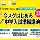 浜学園グループ、幼児～小3保護者対象の中学入試準備講演会 画像