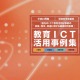 文科省「教育ICT活用実践事例」公開…小中高60事例 画像