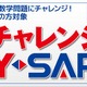 最高難度の数学に挑戦「チャレンジY-SAPX」11/20まで解答募集 画像