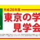 東京の教員志望者のための日帰りツアー「東京の学校見学会」 画像