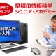 早稲田情報科学ジュニア・アカデミー開校、東大・早大教授らがプログラム開発 画像